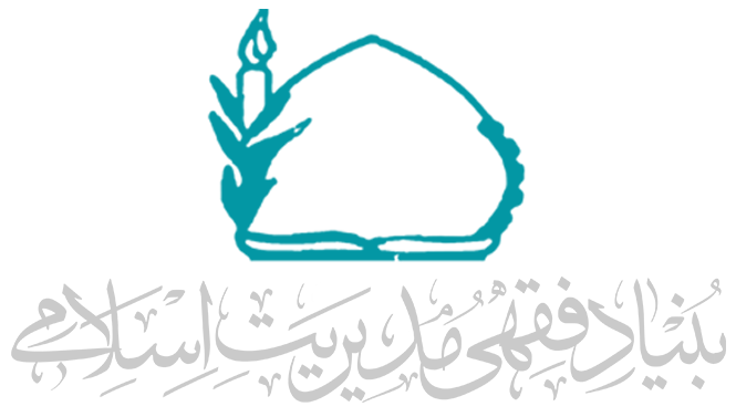 بنیاد فقهی مدیریت اسلامی