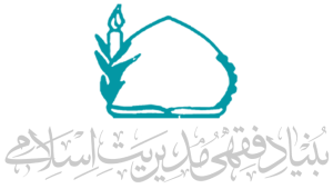 بنیاد فقهی مدیریت اسلامی